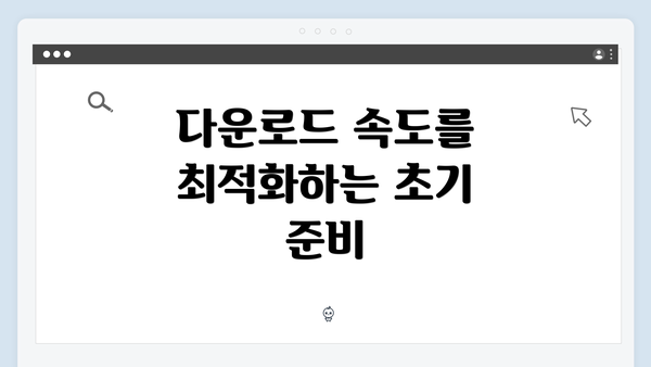 다운로드 속도를 최적화하는 초기 준비