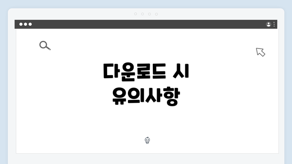 다운로드 시 유의사항