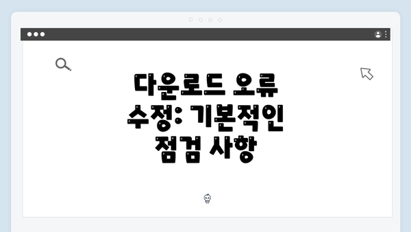 다운로드 오류 수정: 기본적인 점검 사항