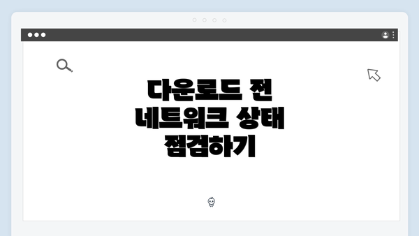 다운로드 전 네트워크 상태 점검하기