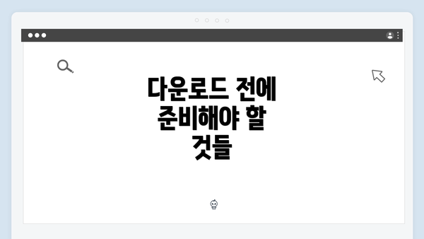 다운로드 전에 준비해야 할 것들