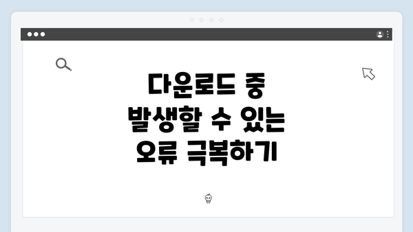 다운로드 중 발생할 수 있는 오류 극복하기