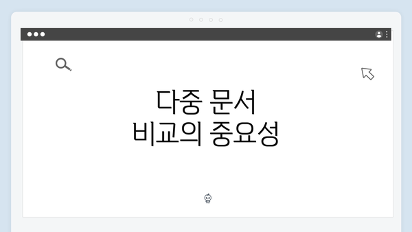 다중 문서 비교의 중요성