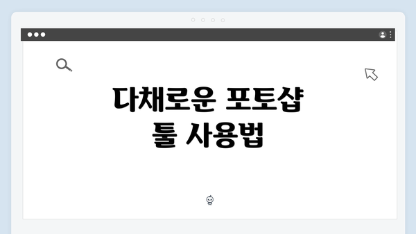 다채로운 포토샵 툴 사용법