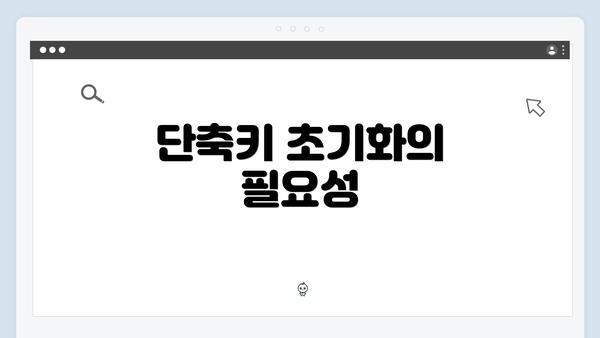 단축키 초기화의 필요성
