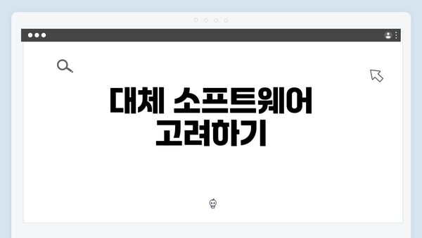 대체 소프트웨어 고려하기