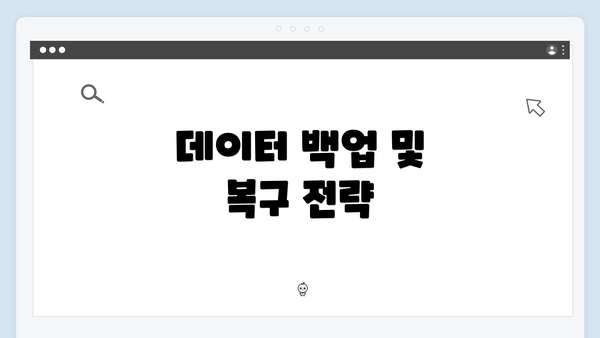데이터 백업 및 복구 전략