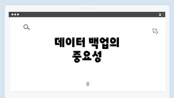 데이터 백업의 중요성