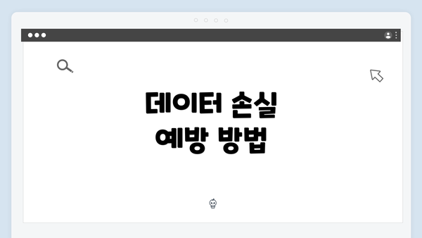 데이터 손실 예방 방법