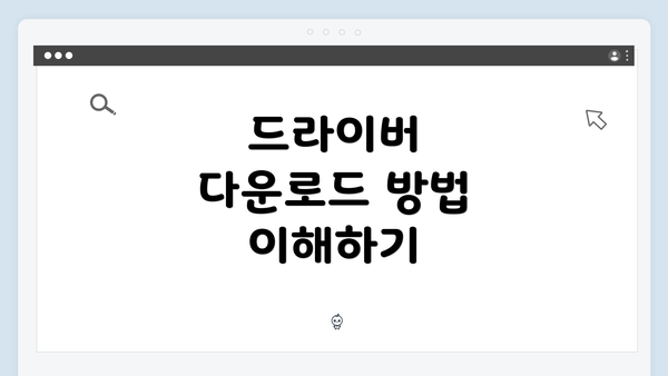 드라이버 다운로드 방법 이해하기