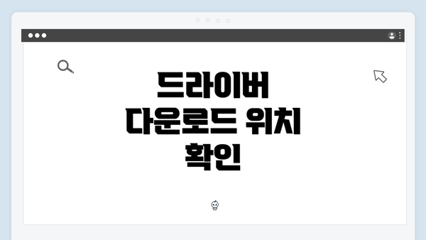 드라이버 다운로드 위치 확인