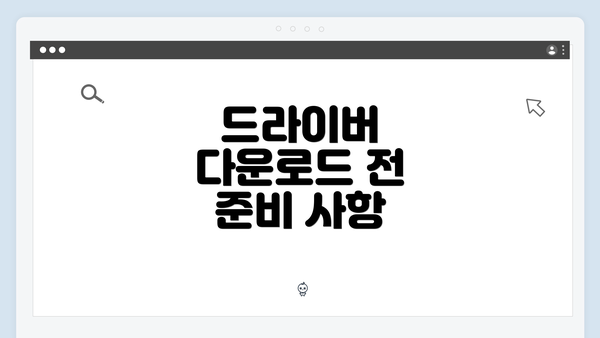 드라이버 다운로드 전 준비 사항