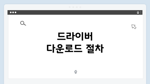 드라이버 다운로드 절차