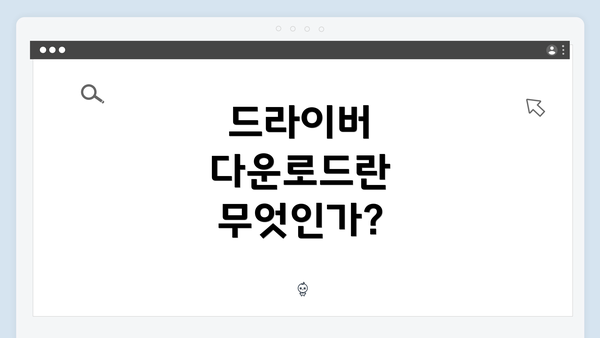 드라이버 다운로드란 무엇인가?