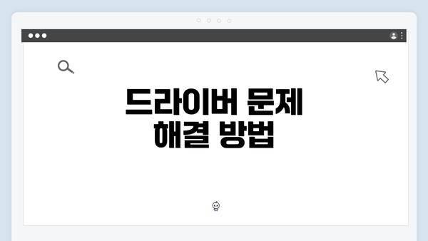 드라이버 문제 해결 방법