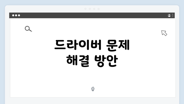 드라이버 문제 해결 방안