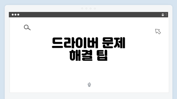 드라이버 문제 해결 팁