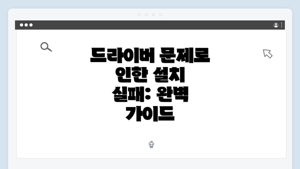 드라이버 문제로 인한 설치 실패: 완벽 가이드