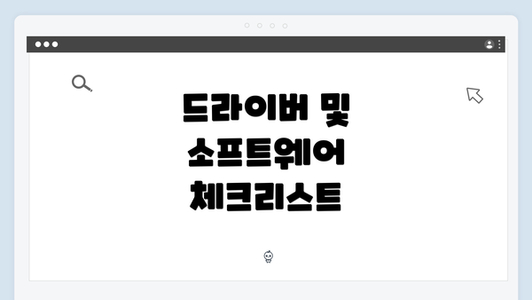 드라이버 및 소프트웨어 체크리스트