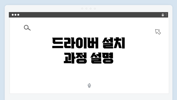 드라이버 설치 과정 설명
