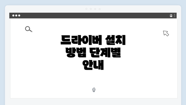 드라이버 설치 방법 단계별 안내