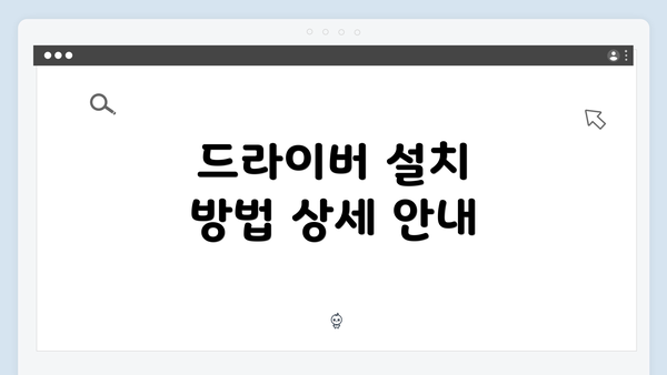 드라이버 설치 방법 상세 안내