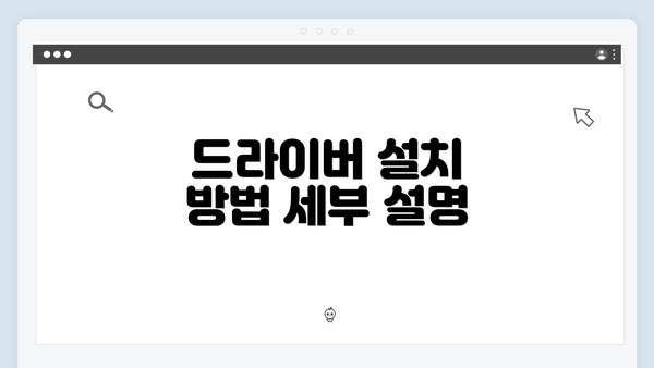 드라이버 설치 방법 세부 설명