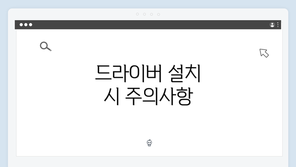 드라이버 설치 시 주의사항