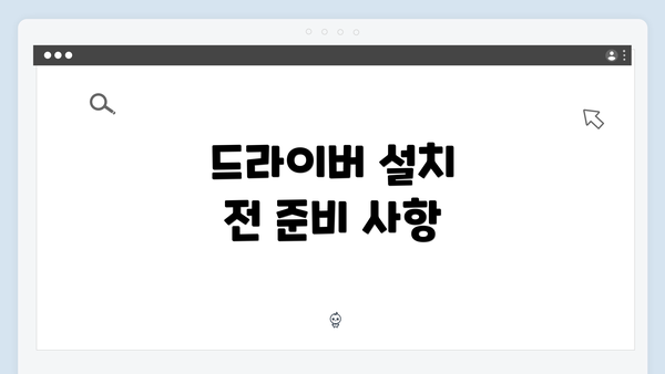 드라이버 설치 전 준비 사항