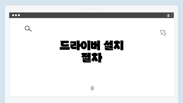 드라이버 설치 절차