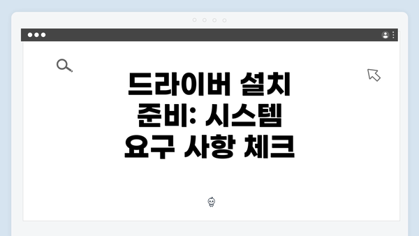 드라이버 설치 준비: 시스템 요구 사항 체크