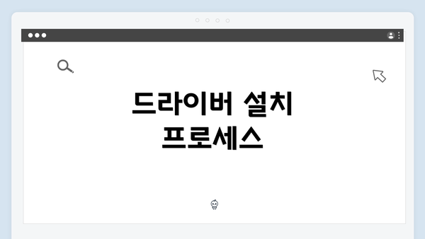드라이버 설치 프로세스