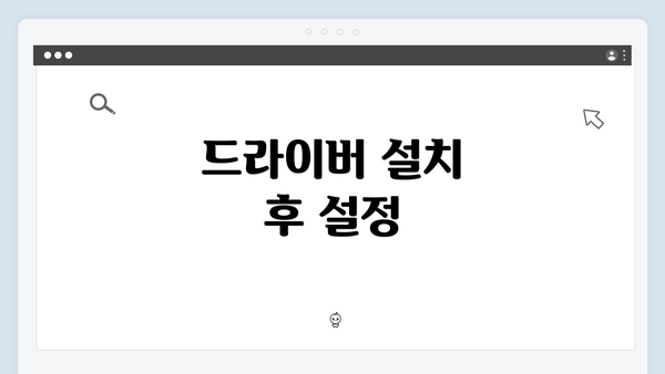 드라이버 설치 후 설정