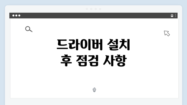 드라이버 설치 후 점검 사항