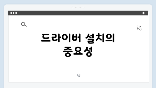 드라이버 설치의 중요성