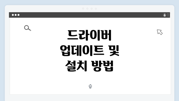 드라이버 업데이트 및 설치 방법