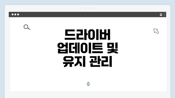 드라이버 업데이트 및 유지 관리
