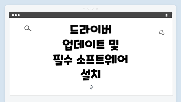 드라이버 업데이트 및 필수 소프트웨어 설치