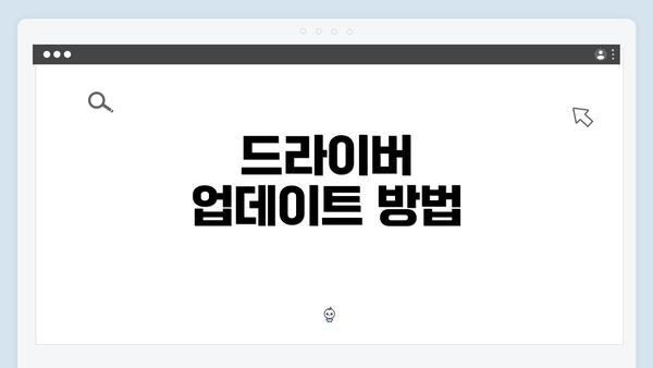 드라이버 업데이트 방법