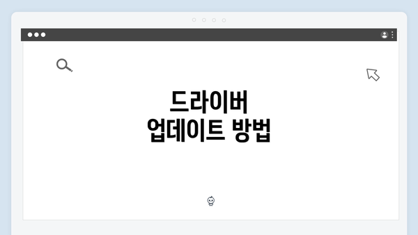 드라이버 업데이트 방법