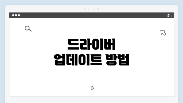 드라이버 업데이트 방법