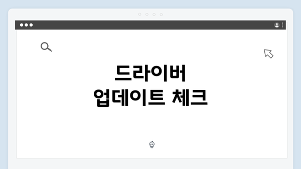 드라이버 업데이트 체크