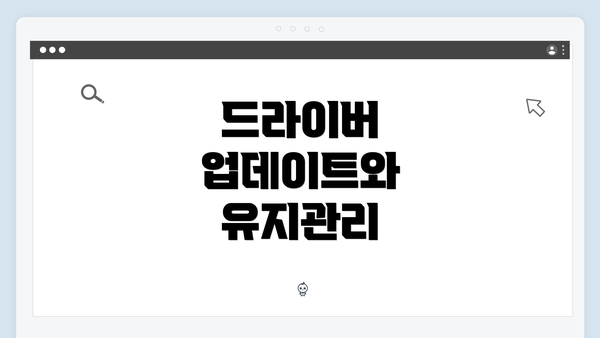 드라이버 업데이트와 유지관리