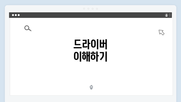 드라이버 이해하기