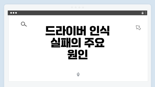 드라이버 인식 실패의 주요 원인