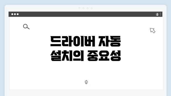 드라이버 자동 설치의 중요성