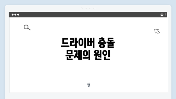 드라이버 충돌 문제의 원인