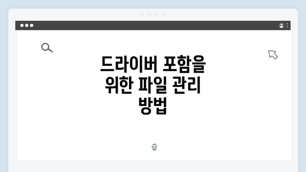 드라이버 포함을 위한 파일 관리 방법