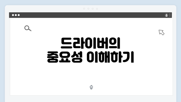 드라이버의 중요성 이해하기