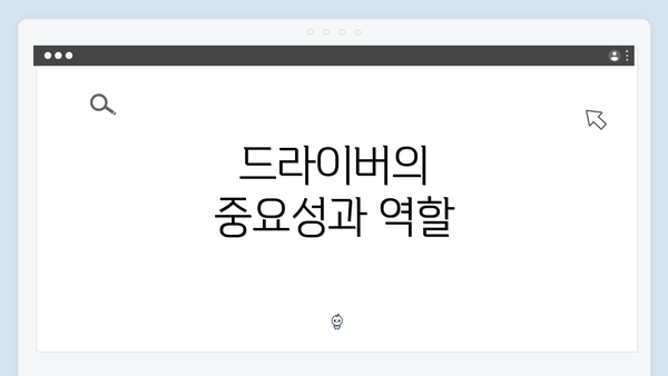 드라이버의 중요성과 역할